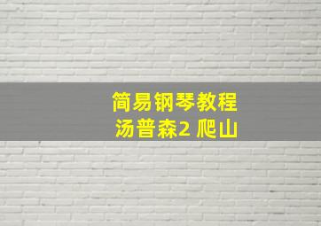 简易钢琴教程汤普森2 爬山